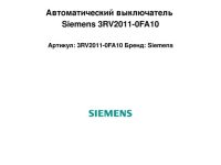 Автоматический выключатель Siemens 3RV2011-0FA10