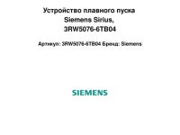 Устройство плавного пуска Siemens Sirius, 3RW5076-6TB04, 3 мкФ