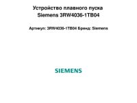 Устройство плавного пуска Siemens 3RW4036-1TB04, 16 мкФ