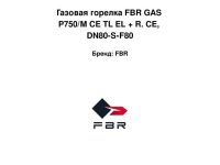 Прайс лист: Горелки FBR GAS P750/M CE TL EL + R. CE, DN80-S-F80, 002943R055203