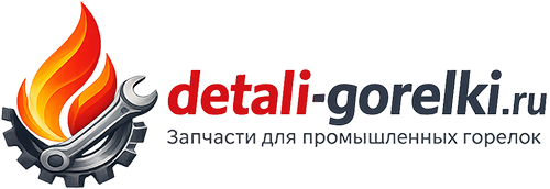Запчасти для промышленных горелок — купить в России | Detali-gorelki.ru